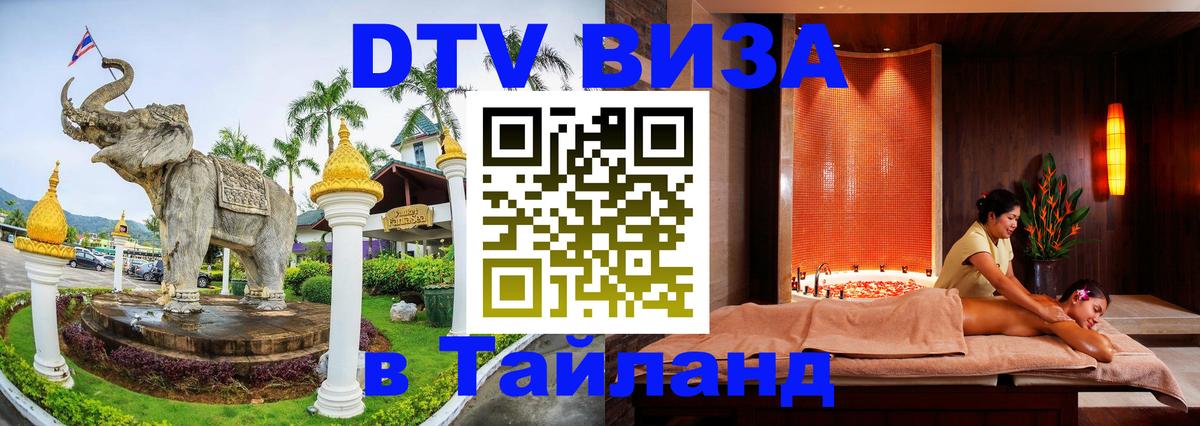 DTV Виза в Тайланд для россиян 