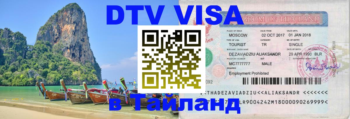 Виза ДТВ на 5 лет в Тайланд 