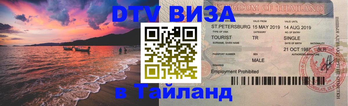 Стоимость и условия DTV визы — оформление в Таиланд под ключ - Чианграй 