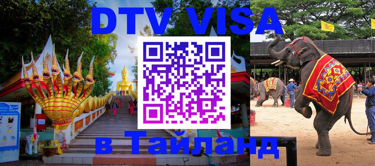 DTV Visa Thailand — прайс и условия, виза без дополнительных документов - 20.11.2025 
